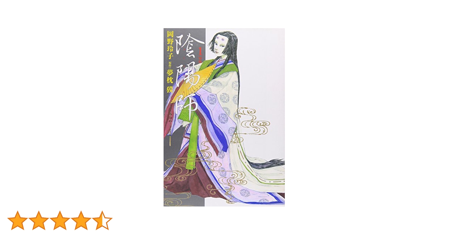 漫画　陰陽師　　　岡野玲子　 　　　　　　原作　夢枕　獏 陰陽師 12 / 岡野玲子/夢枕獏 - 紀伊國屋書店ウェブストア